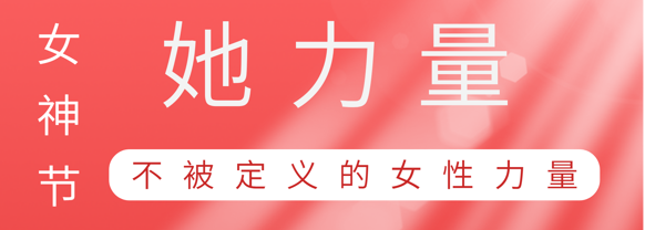致敬这就是尊龙凯时 - 人生就是搏!巾帼她力量