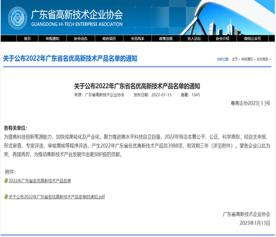 喜报！尊龙凯时 - 人生就是搏!科技3款产品被评为2022年广东省名优高新...