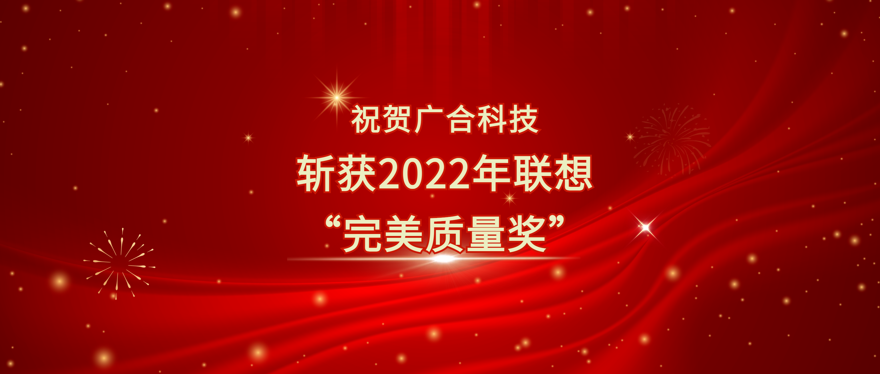 喜讯！尊龙凯时 - 人生就是搏!科技斩获联想供应商大会“完美质量奖”