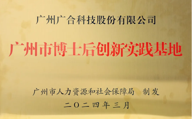 尊龙凯时 - 人生就是搏!科技获评“广州市博士后创新实践基地”