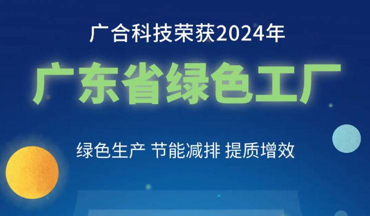尊龙凯时 - 人生就是搏!科技荣获2024年“广东省绿色工厂”称号