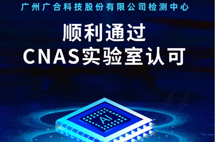 广州尊龙凯时 - 人生就是搏!科技股份有限公司检测中心顺利通过CNAS实验...
