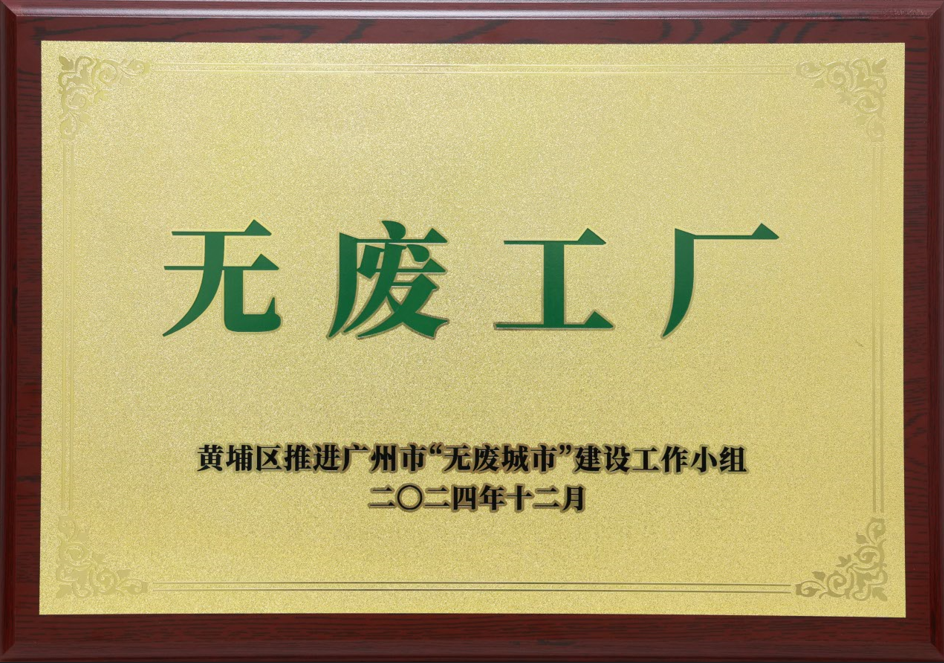 尊龙凯时 - 人生就是搏!科技荣获黄埔区“无废工厂”称号