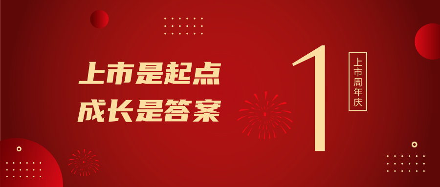 上市一周年！上市是起点，成长是答案